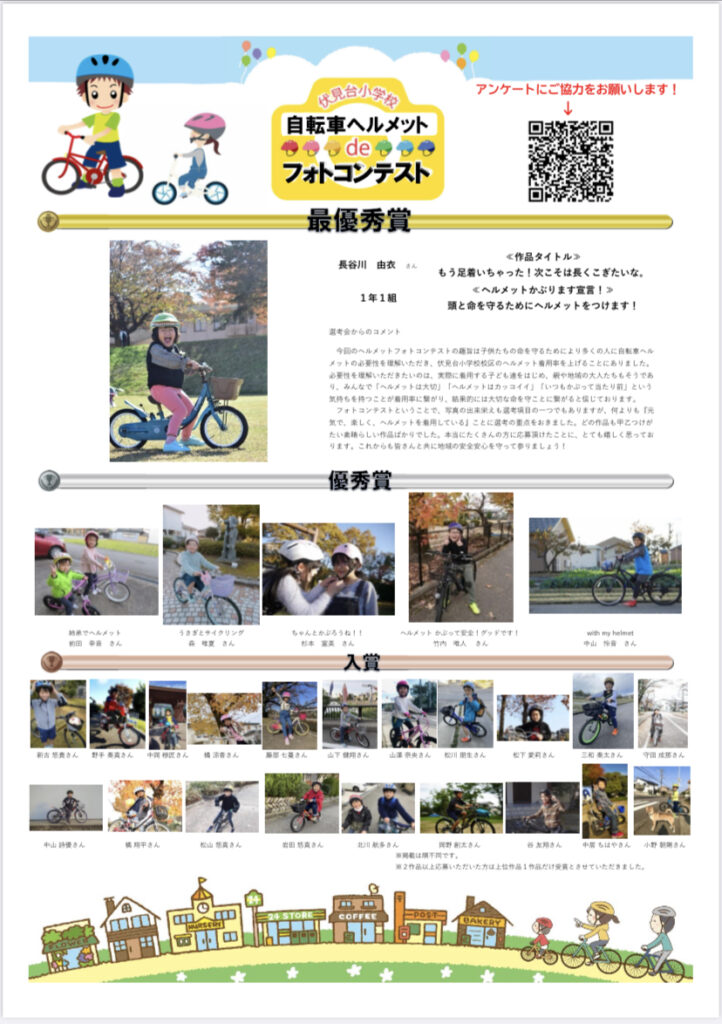 伏見台小学校『自転車ヘルメットdeフォトコンテスト』結果発表