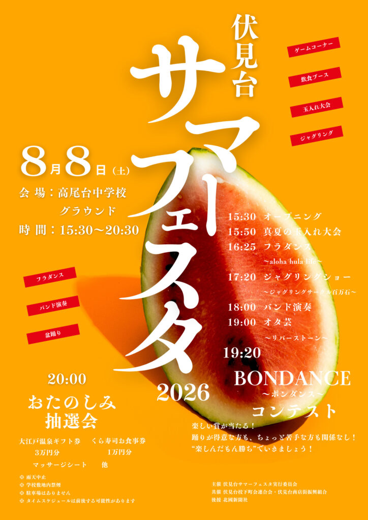伏見台サマーフェスタ２０２６
